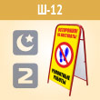 Переносной большой знак «Осторожно! Ремонтные работы» (Ш-12, двусторонний, С/О пленка)